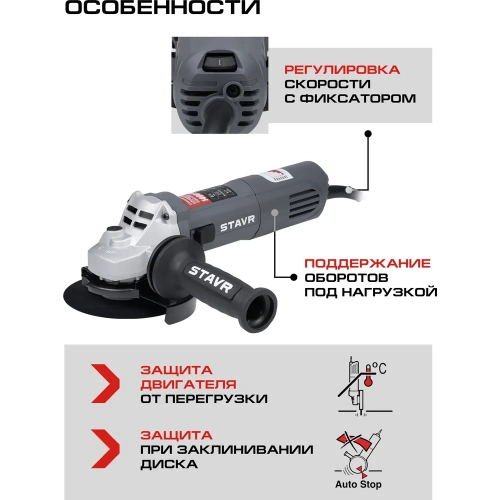 Углошлифовальная машина Ставр 125 мм, 1400 Вт со стабилизацией и регулировкой оборотов STAVR SAG 14-125VSP, 9030700416 фото 7