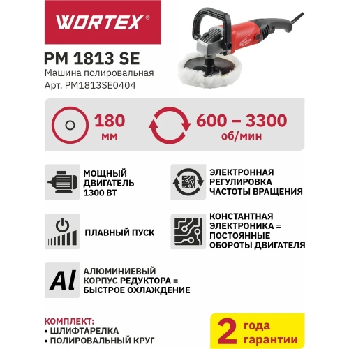 Полировальная машина WORTEX PM 1813 SE PM1813SE0404 фото 4 Полировальная машина WORTEX PM 1813 SE PM1813SE0404 фото 4