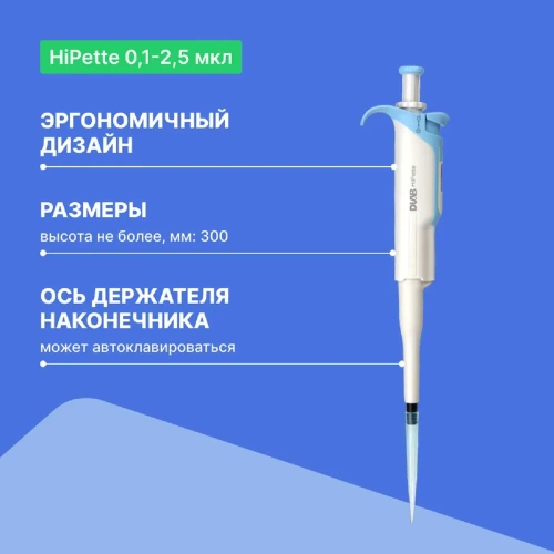 1-канальный дозатор переменного объема DLAB HiPette 0,1-2,5 мкл с Регистрационным удостоверением 7030511001 фото 4 1-канальный дозатор переменного объема DLAB HiPette 0,1-2,5 мкл с Регистрационным удостоверением 7030511001 фото 4