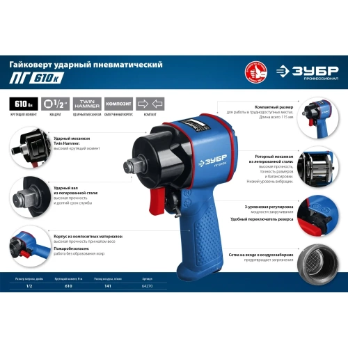 Ударный пневматический гайковерт ЗУБР ПГ-610к 64270 фото 9