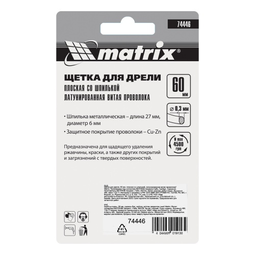 Щетка для дрели, 60 мм, плоская со шпилькой, латунированная витая проволока Matrix фото 6
