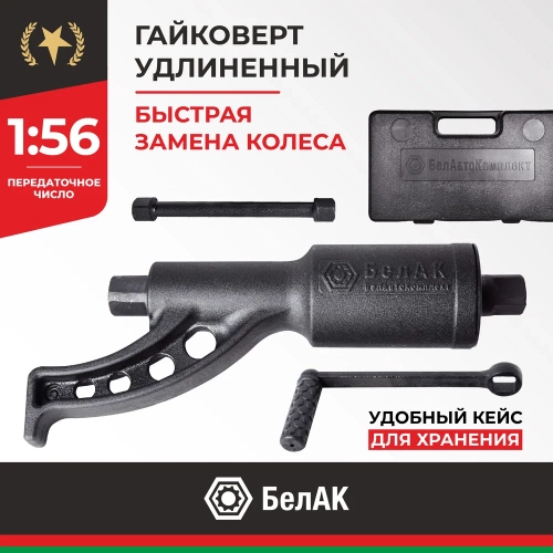 Механический удлиненный гайковерт БелАК БАК.10018 фото 3 Механический удлиненный гайковерт БелАК БАК.10018 фото 3