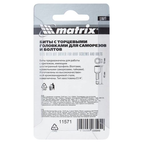 Биты с торцевыми головками 10 мм, 45 мм, 2 шт. Matrix фото 6
