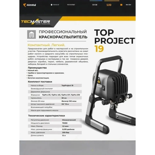 Краскораспылитель электрический TECMASTER TopProject 19 на раме 2025191 фото 4