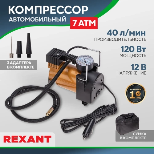 Автомобильный компрессор REXANT 40 л/мин, 7 атм 80-0520 фото 3