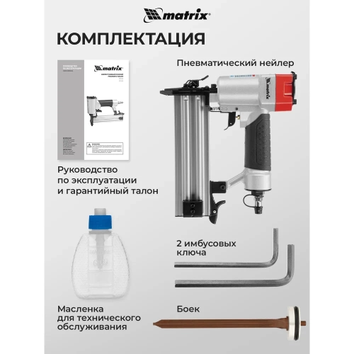 Пневматический нейлер для гвоздей MATRIX 57410 фото 10 Пневматический нейлер для гвоздей MATRIX 57410 фото 10