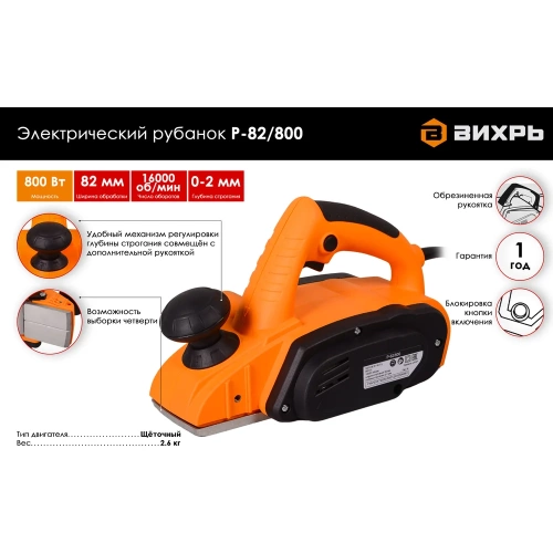 Электрический рубанок ВИХРЬ Р-82/800 72/5/1 фото 3 Электрический рубанок ВИХРЬ Р-82/800 72/5/1 фото 3
