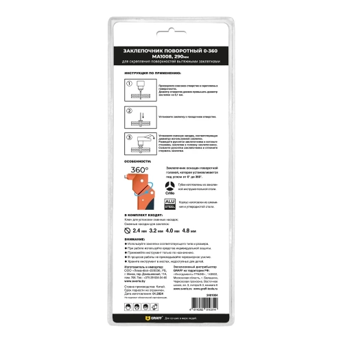 Заклепочник поворотный GRAFF МА1008 0-360, 290 мм 2401004 фото 3 Заклепочник поворотный GRAFF МА1008 0-360, 290 мм 2401004 фото 3