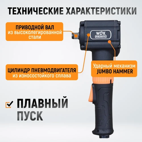 Гайковерт пневматический ударный WIEDERKRAFT угловой, привод 1/2, 700 Нм WDK-20430 фото 6 Гайковерт пневматический ударный WIEDERKRAFT угловой, привод 1/2, 700 Нм WDK-20430 фото 6