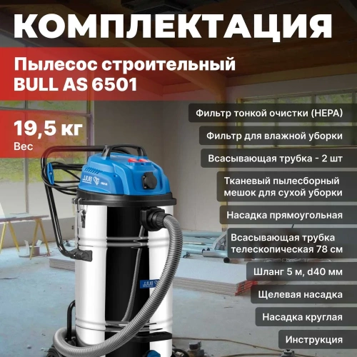 Пылесос BULL AS 6501 + аксессуары 2x1200 Вт, 70 л, 6м кабель, 5м шланг, HEPA 1329490 фото 10