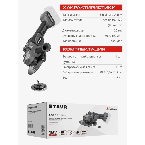 Машина углошлифовальная аккумуляторная (УШМ) Ставр SAG 18-125BL, 18V UNI-M, BL, 125 мм, 8500об/мин 9020700056 фото 6
