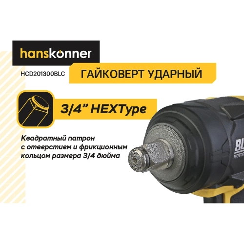 Гайковерт ударный Hanskonner безщеточный PLATINUM, 18В, 1 BatterySystem, 1300Нм, 3/4, акк 6Ач+ЗУ HCD201300BLC фото 6 Гайковерт ударный Hanskonner безщеточный PLATINUM, 18В, 1 BatterySystem, 1300Нм, 3/4, акк 6Ач+ЗУ HCD201300BLC фото 6