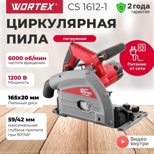 Циркулярная погружная пила WORTEX CS 1612-1 CS16121029 ЦГ-2774825060 фото 4
