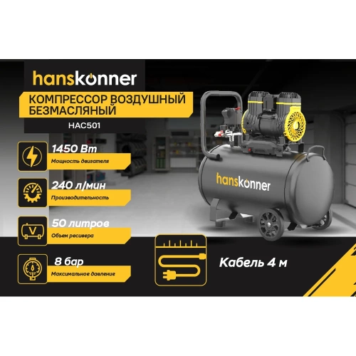 Компрессор воздушный безмасляный Hanskonner HAC501 фото 3
