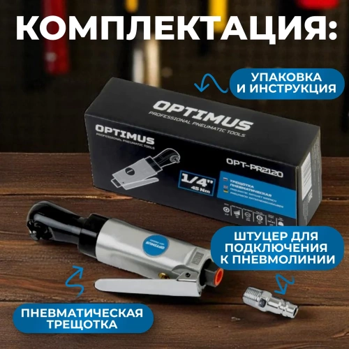 Пневматическая трещотка Optimus 1/4”, 240 об/мин, 45 Нм OPT-PR2120 фото 6 Пневматическая трещотка Optimus 1/4”, 240 об/мин, 45 Нм OPT-PR2120 фото 6