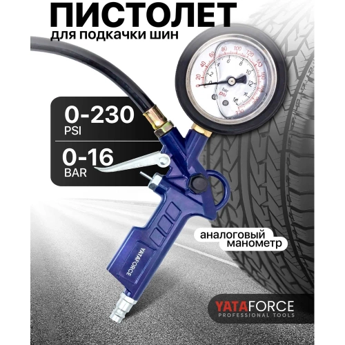 Пистолет для подкачки шин с манометром YATAFORCE YF-2370G(61485) фото 3