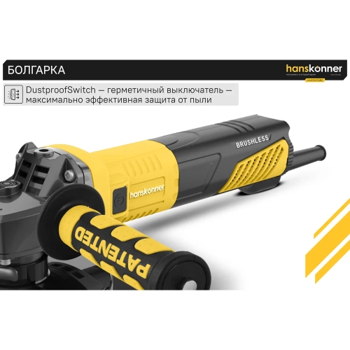 Болгарка (УШМ) Hanskonner HAG16125BE фото 9 Болгарка (УШМ) Hanskonner HAG16125BE фото 9
