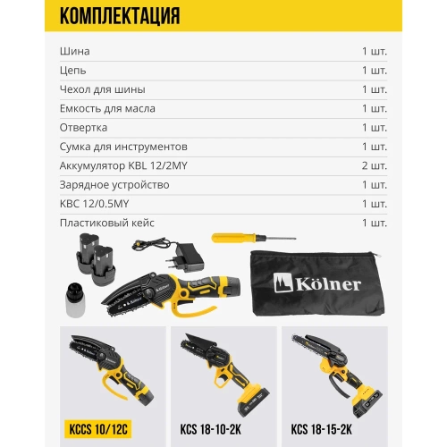 Пила цепная аккумуляторная Kolner 12 В, 10 см (4), KCCS 10/12C, 10 м/с 8060100013 фото 8 Пила цепная аккумуляторная Kolner 12 В, 10 см (4), KCCS 10/12C, 10 м/с 8060100013 фото 8