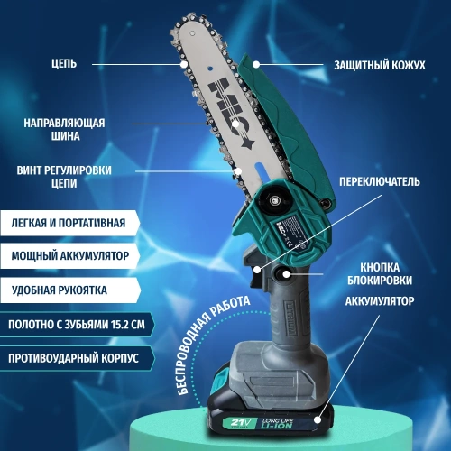 Аккумуляторная цепная пила MLC шина 15.2 см,21В, АКБ Li-ion 1.3 А*ч YH-DZ-102 фото 4 Аккумуляторная цепная пила MLC шина 15.2 см,21В, АКБ Li-ion 1.3 А*ч YH-DZ-102 фото 4