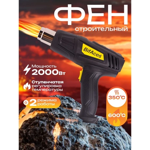 Фен строительный BifAces AHG-2000-2 фото 11 Фен строительный BifAces AHG-2000-2 фото 11