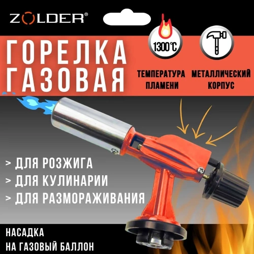 Газовая горелка ZOLDER FG900 металическая пьезоподжиг с регулировкой на баллон /50 ЭК000144168 фото 3
