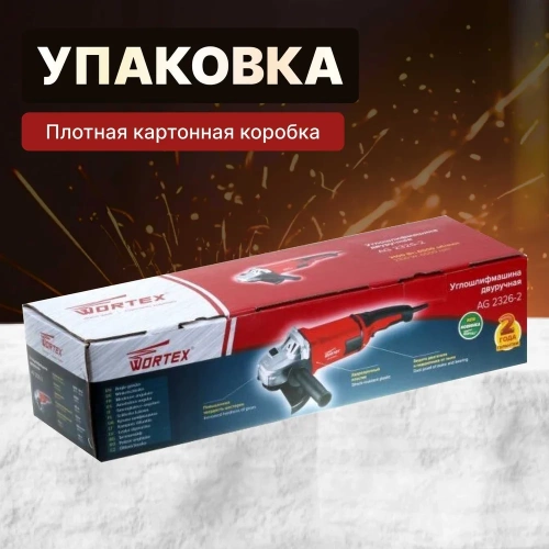 Угловая шлифмашина WORTEX AG 2326-2 AG2326200029 фото 8