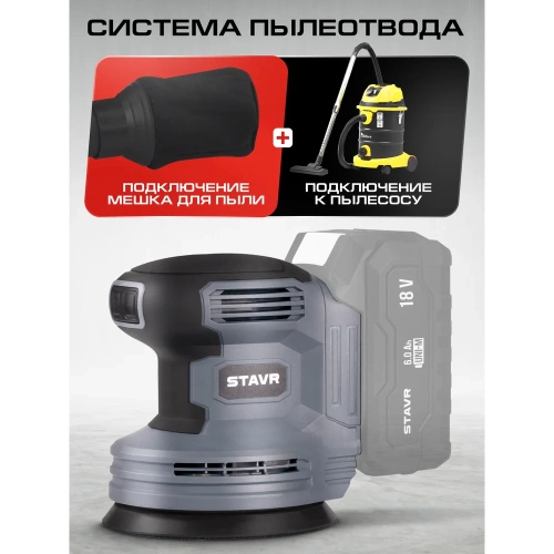 Машина эксцентриковая шлифовальная СТАВР 18V UNI-M, 125 мм, Stavr SOS 18-125V 9020700096 фото 7