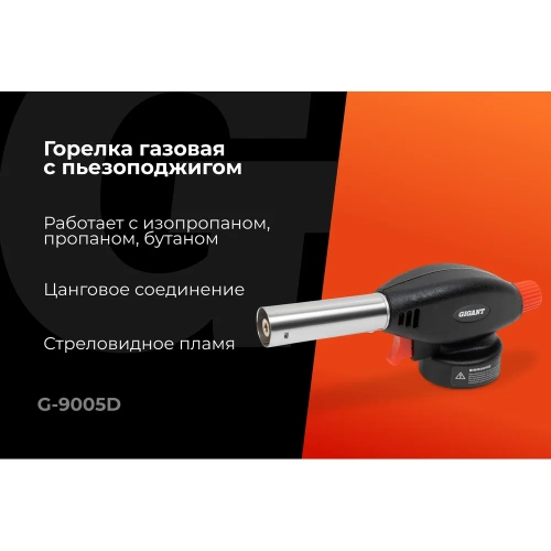 Газовая горелка Gigant с пьезоподжигом G-9005D фото 3 Газовая горелка Gigant с пьезоподжигом G-9005D фото 3