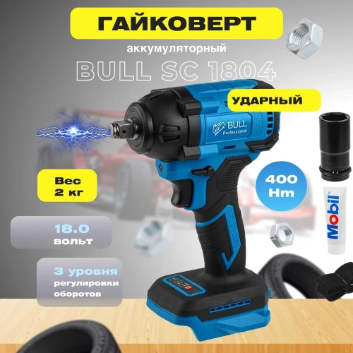 Аккумуляторный ударный гайковерт BULL SC 1804 0329203 фото 3 Аккумуляторный ударный гайковерт BULL SC 1804 0329203 фото 3