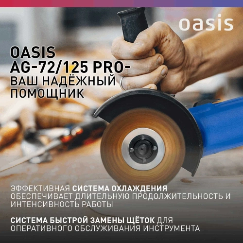 Угловая шлифовальная машина OASIS AG-72/125 Pro фото 7