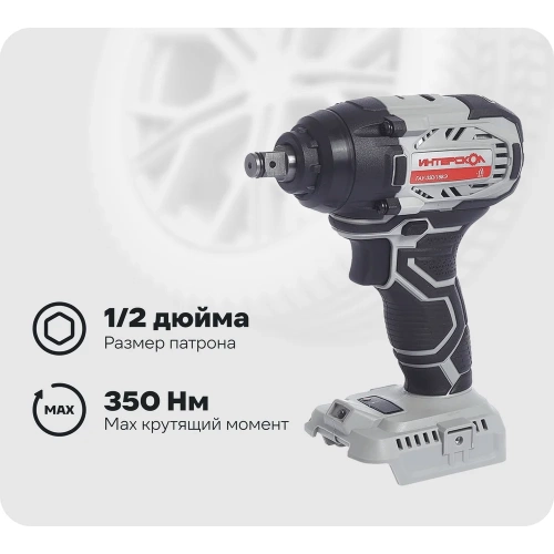 Аккумуляторный ударный гайковерт Интерскол ГАУ-350/18ВЭ 643.1.0.70 Аккумуляторный ударный гайковерт Интерскол ГАУ-350/18ВЭ 643.1.0.70