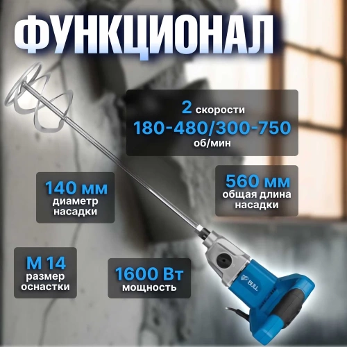 Строительный миксер BULL BM 1416 0319102 фото 7