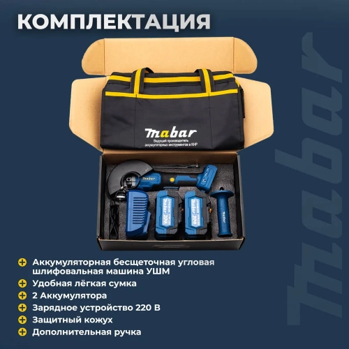 Угловая шлифовальная бесщеточная машина MABAR с литиево-ионным аккумулятором 1252-4.0 фото 6