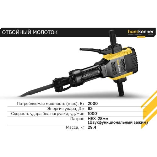 Отбойный молоток Hanskonner HDH2228H фото 8 Отбойный молоток Hanskonner HDH2228H фото 8