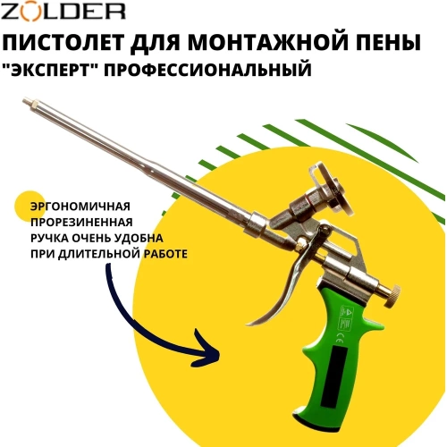 Пистолет для пены ZOLDER Эксперт 1/20 701 фото 3