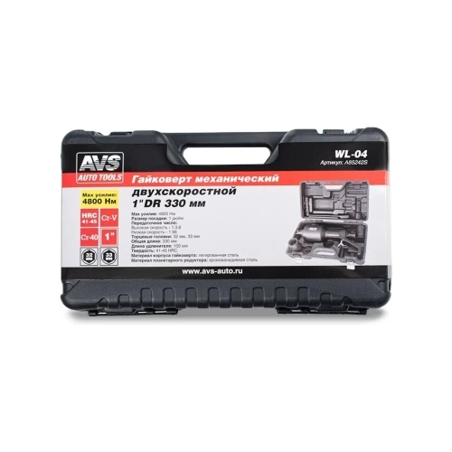 Гайковерт механический AVS 1DR 330 мм, 4800Нм, 2-х скоростной (головки 32,33 мм) в кейсе WL-04 A85242S фото 7 Гайковерт механический AVS 1DR 330 мм, 4800Нм, 2-х скоростной (головки 32,33 мм) в кейсе WL-04 A85242S фото 7