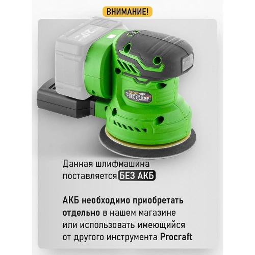 Шлифмашина эксцентриковая аккумуляторная PROCRAFT PX20BL  20В 125мм 6000-13000 об/мин (Без АКБ и ЗУ) PX20BL-BB фото 5