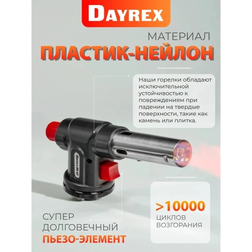 Газовая горелка DAYREX -47 629943 фото 7