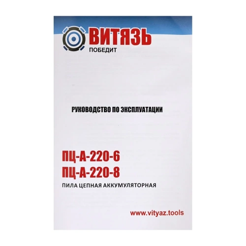 Пила цепная аккумуляторная бесщеточная Витязь 2 АКБ + ЗУ ПЦ-А-220-8 18032003К фото 11 Пила цепная аккумуляторная бесщеточная Витязь 2 АКБ + ЗУ ПЦ-А-220-8 18032003К фото 11