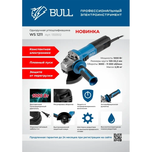 Одноручная углошлифмашина BULL WS 1211 в коробке. 125 мм, 1000 Вт, плавный пуск, регулировка оборотов 1333512 фото 9