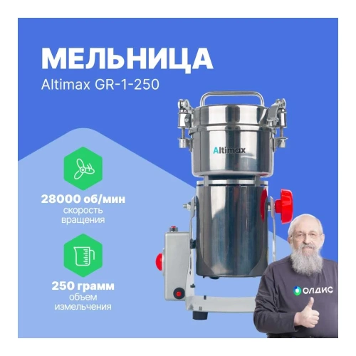 Мельница Altimax GR-1-250 250 гр; 28000 об/мин GR050104 фото 3