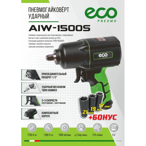 Пневмогайковерт ECO AIW-1500S ЦГ-0946915700 фото 3