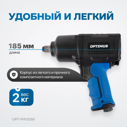 Пневматический ударный гайковерт Optimus 1600 нм OPT-PW2050 фото 5 Пневматический ударный гайковерт Optimus 1600 нм OPT-PW2050 фото 5