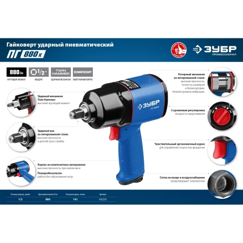 Ударный пневматический гайковерт ЗУБР ПГ-880к 1/2", 880 Нм 64250 фото 8