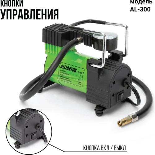 Металлический автомобильный компрессор ALLIGATOR AL-300 фото 3