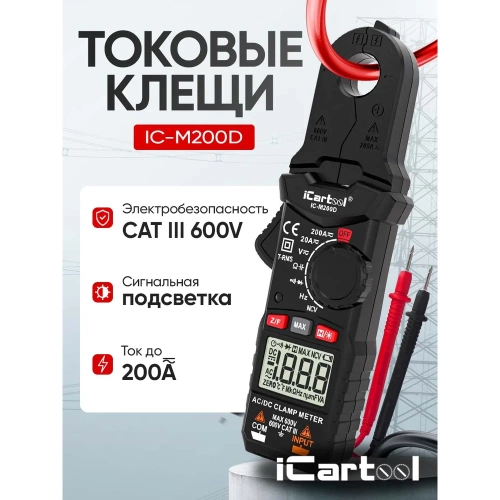 Токовые клещи постоянного/переменного тока iCartool повышенной точности 200A IC-M200D фото 3