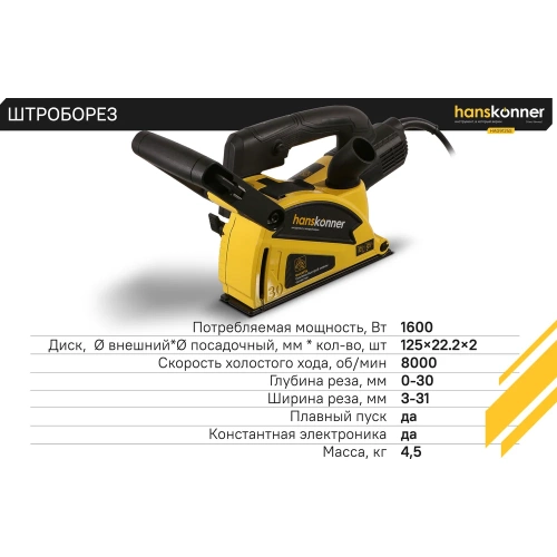 Штроборез Hanskonner HAG9125S фото 8 Штроборез Hanskonner HAG9125S фото 8