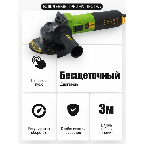 Углошлифовальная машина бесщеточная PROCRAFT 850Вт, 125мм, 0-11000 об/мин PW1550 фото 4 Углошлифовальная машина бесщеточная PROCRAFT 850Вт, 125мм, 0-11000 об/мин PW1550 фото 4