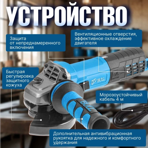 Одноручная углошлифмашина BULL WS 1217 в кор. бесщеточная, регулировка оборотов, 125 мм, 1600 Вт, плавный пуск, 4 м 1333485 фото 6