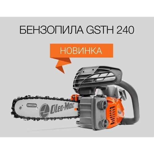 Бензопила Oleo-Mac 1.2 л.с. GSTH 240 - 10, 3/8, 1.3 мм 3,2 кг 5035-9001E5 фото 6 Бензопила Oleo-Mac 1.2 л.с. GSTH 240 - 10, 3/8, 1.3 мм 3,2 кг 5035-9001E5 фото 6